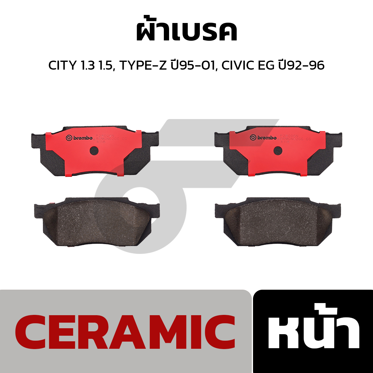 BREMBO ผ้าเบรค CITY 1.3 1.5, TYPE-Z ปี95-01, CIVIC EG ปี92-96