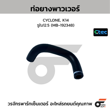CTEC ท่อยางพาวเวอร์ CYCLONE, K14  รูใน12.5 (MB-192348)