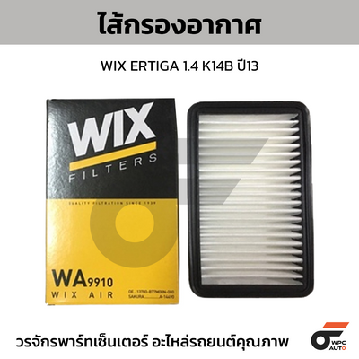 WIX ไส้กรองอากาศ ERTIGA 1.4 K14B ปี13