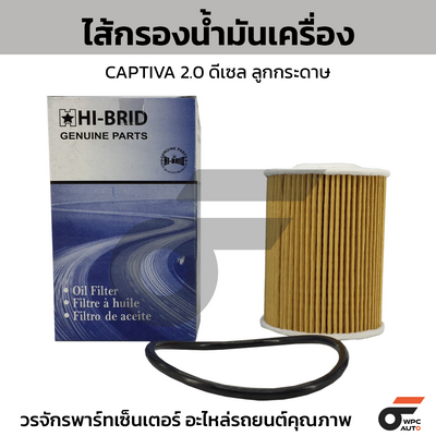 HIBRID ไส้กรองน้ำมันเครื่อง CAPTIVA 2.0 ดีเซล ลูกกระดาษ