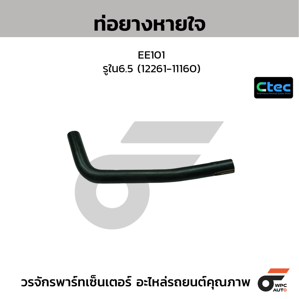 CTEC ท่อยางหายใจ EE101  รูใน6.5 (12261-11160)