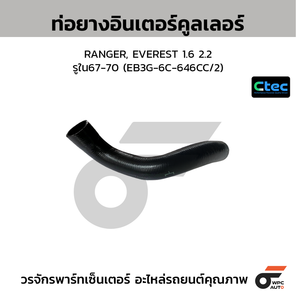 CTEC ท่อยางอินเตอร์คูลเลอร์ RANGER, EVEREST 1.6 2.2  รูใน67-70 (EB3G-6C-646CC/2)