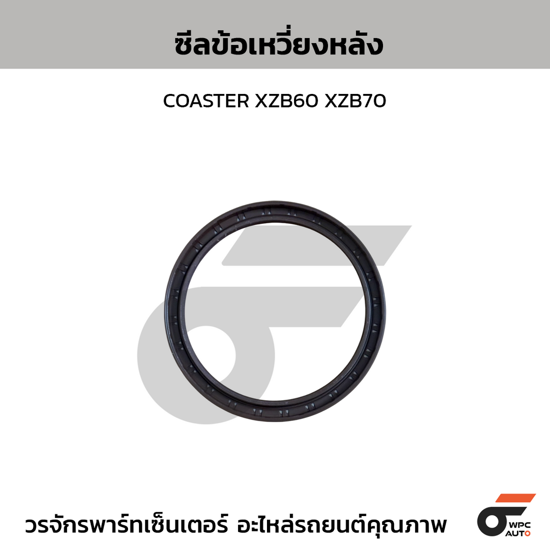TOYOTA แท้ศูนย์ ซีลข้อเหวี่ยงหลัง COASTER XZB60 XZB70