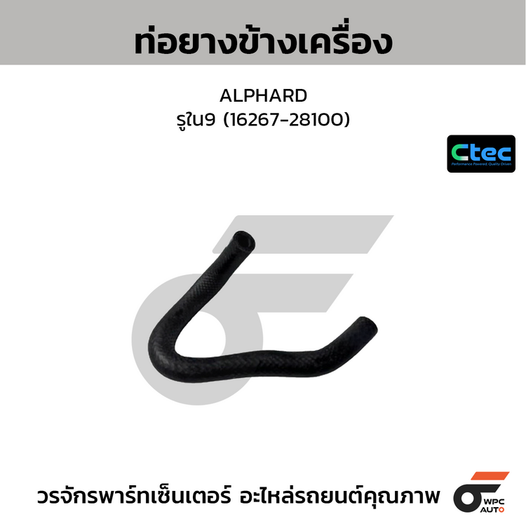 CTEC ท่อยางข้างเครื่อง ALPHARD  รูใน9 (16267-28100)