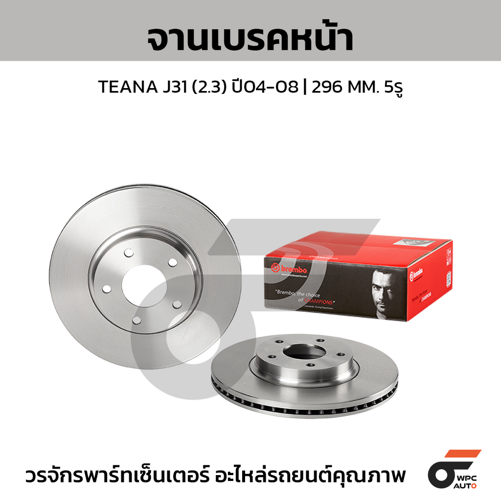 BREMBO จานเบรคหน้า TEANA J31 (2.3) ปี04-08 | 296 MM. 5รู