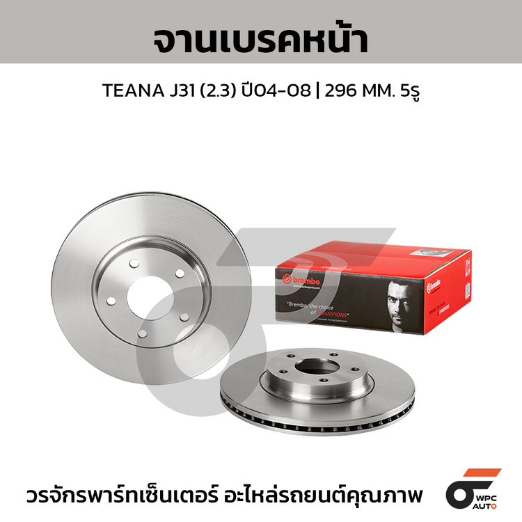 BREMBO จานเบรคหน้า TEANA J31 (2.3) ปี04-08 | 296 MM. 5รู