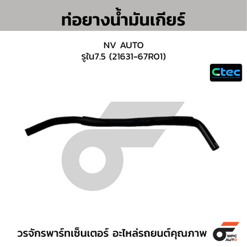CTEC ท่อยางน้ำมันเกียร์ NV AUTO  รูใน7.5 (21631-67R01)