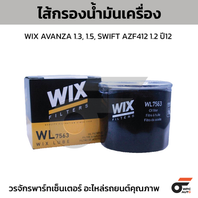 WIX ไส้กรองน้ำมันเครื่อง AVANZA 1.3, 1.5, SWIFT AZF412 1.2 ปี12