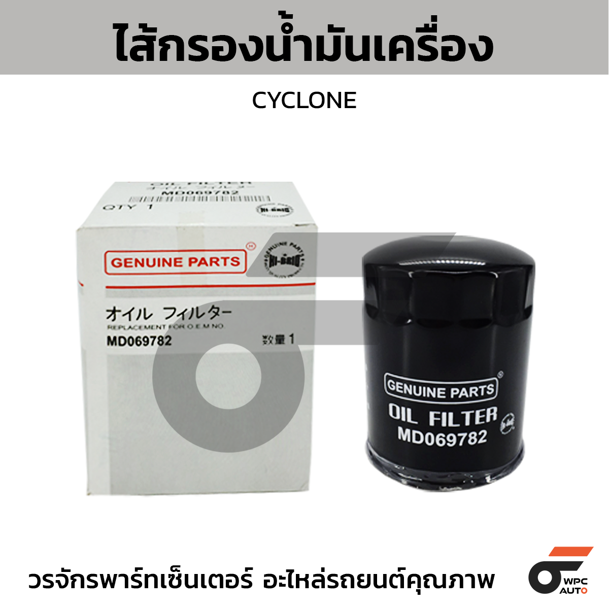 HIBRID ไส้กรองน้ำมันเครื่อง CYCLONE