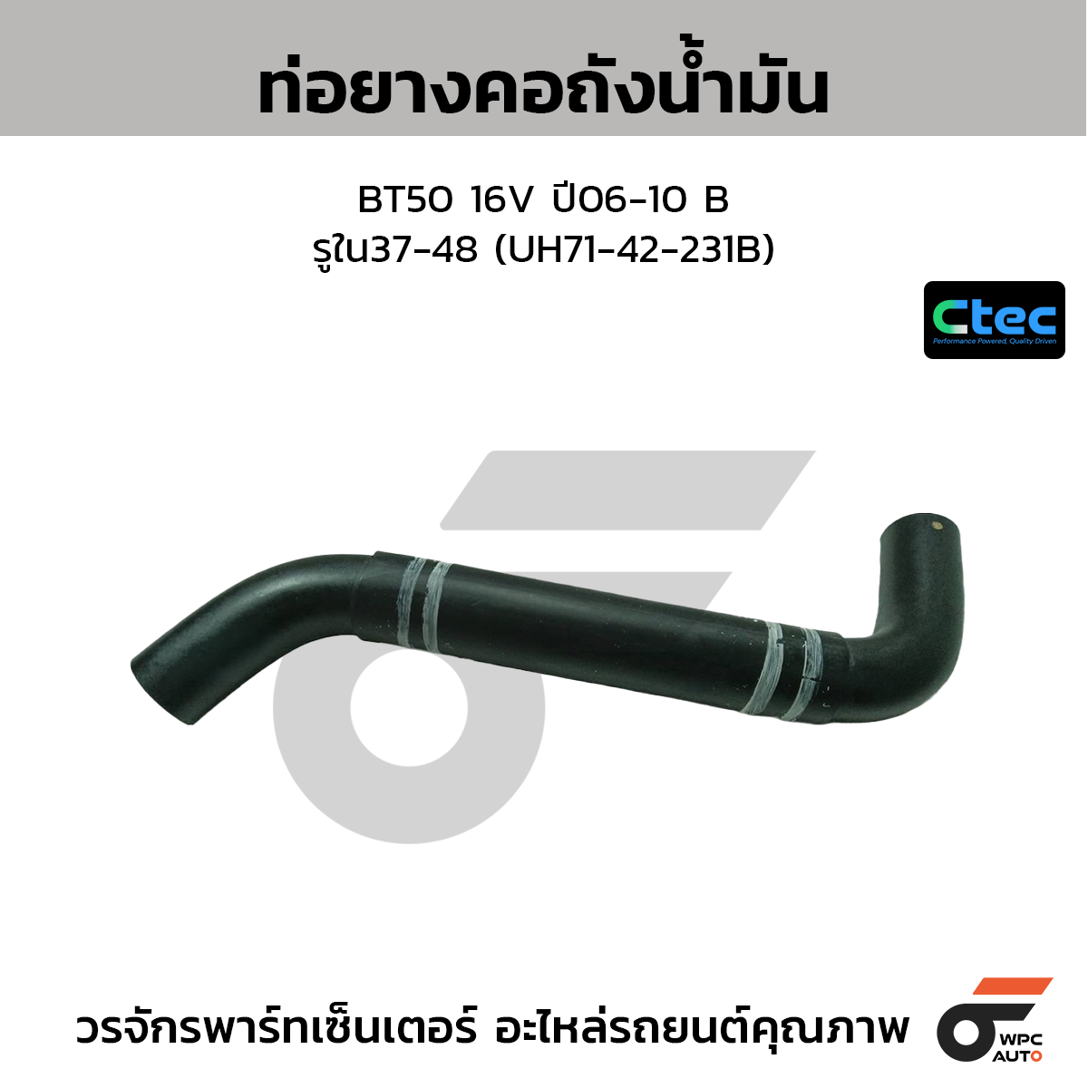 CTEC ท่อยางคอถังน้ำมัน BT50 PRO 11-15  รูใน34 (AB3Z-90-47C)