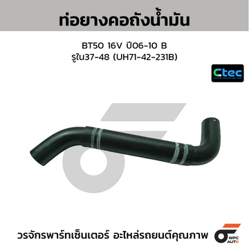 CTEC ท่อยางคอถังน้ำมัน BT50 PRO 11-15  รูใน34 (AB3Z-90-47C)