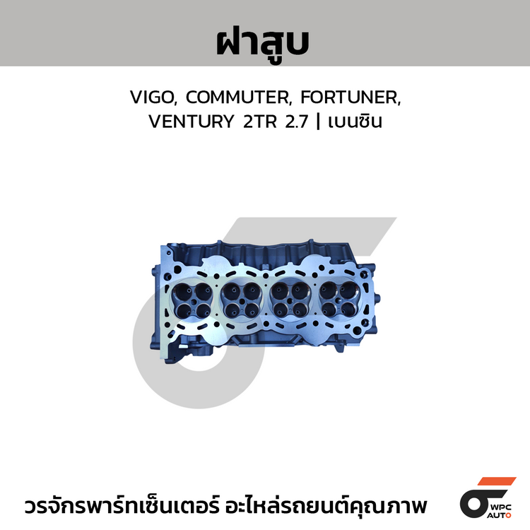 CTEC ฝาสูบ VIGO, COMMUTER, FORTUNER, VENTURY 2TR 2.7 เบนซิน