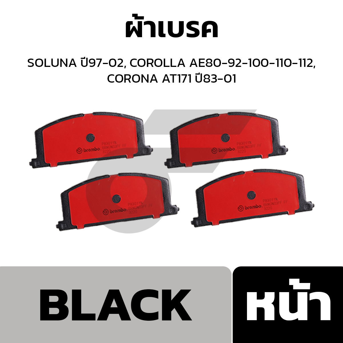 BREMBO ผ้าเบรค SOLUNA ปี97-02, COROLLA AE80-92-100-110-112, CORONA AT171 ปี83-01