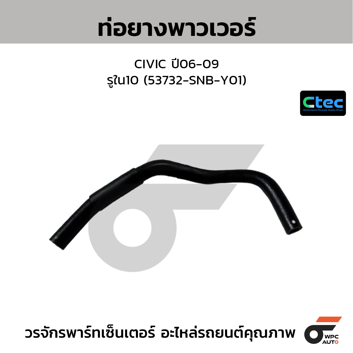 CTEC ท่อยางพาวเวอร์ CIVIC ปี06-09  รูใน10 (53732-SNB-Y01)