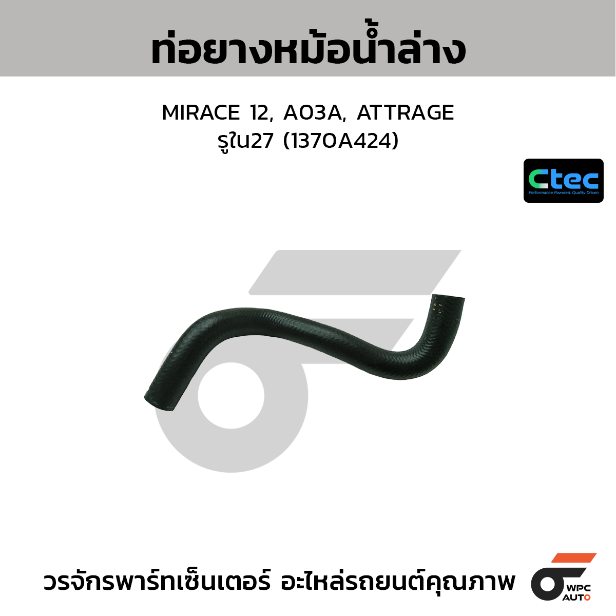 CTEC ท่อยางหม้อน้ำล่าง MIRACE 12, A03A, ATTRAGE  รูใน27 (1370A424)