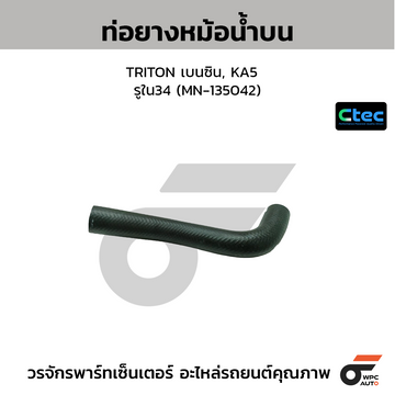 CTEC ท่อยางหม้อน้ำบน TRITON เบนซิน, KA5  รูใน34 (MN-135042)