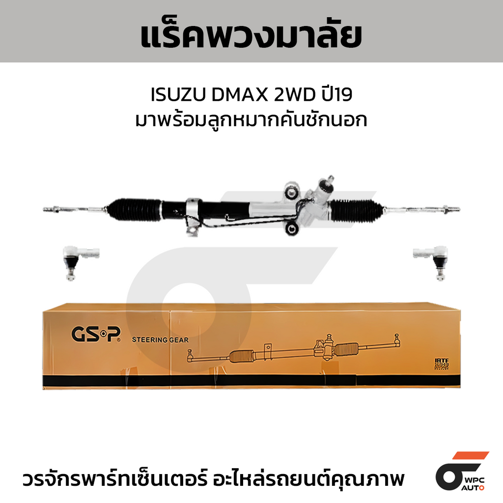 GSP แร็คพวงมาลัย DMAX 2WD ปี19 มาพร้อมลูกหมากคันชักนอก