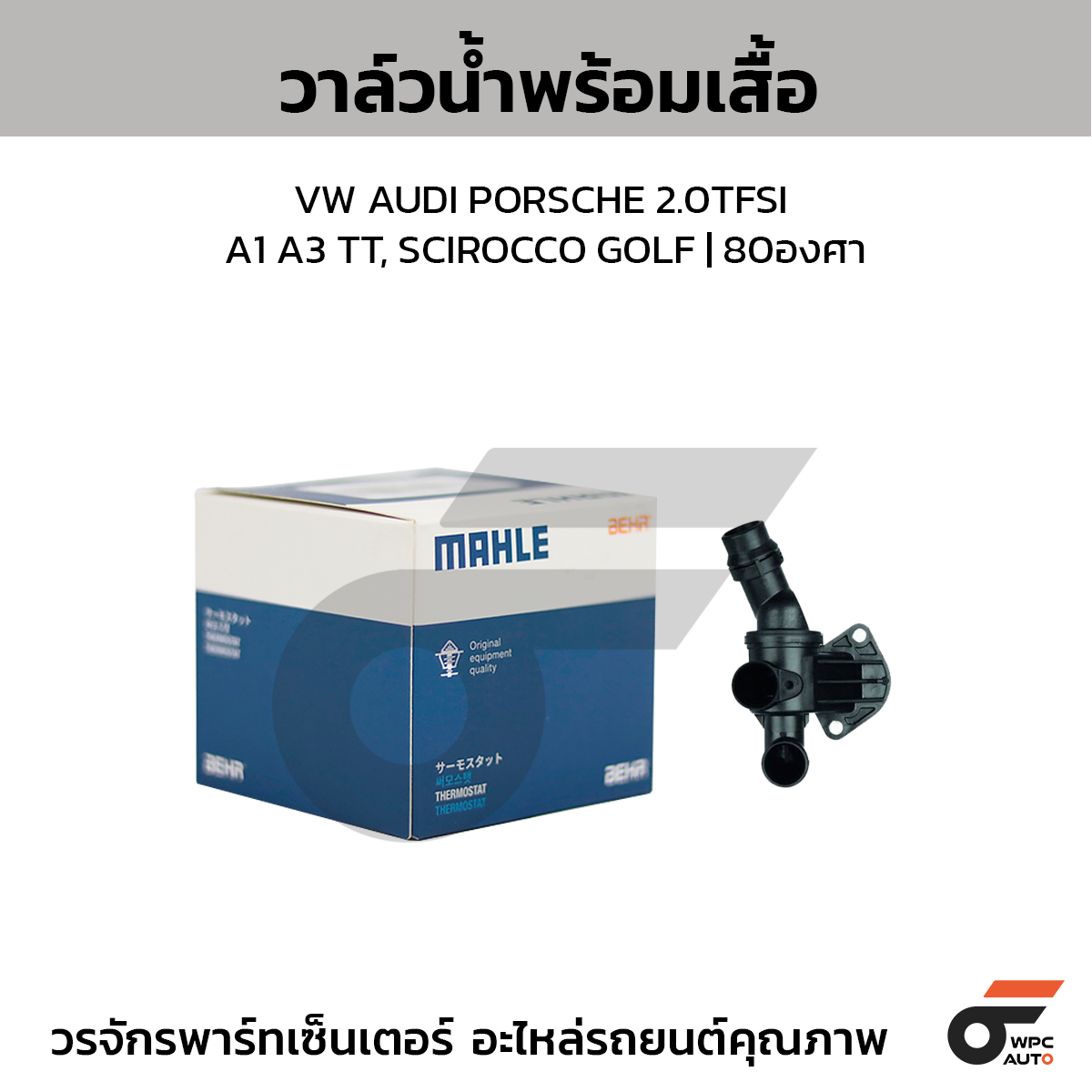 MAHLE วาล์วน้ำ+เสื้อ VW AUDI PORSCHE 2.0TFSI / A1 A3 TT, SCIROCCO GOLF | 80องศา