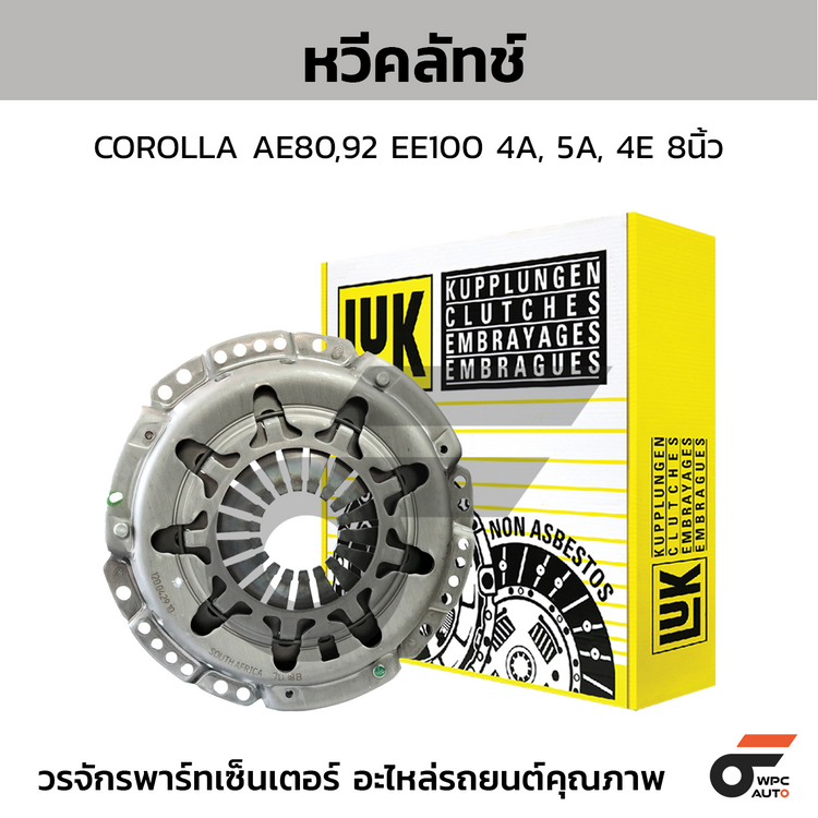 LUK หวีคลัทช์ COROLLA AE80,92 EE100 4A, 5A, 4E 8นิ้ว