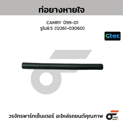 CTEC ท่อยางหายใจ CAMRY ปี99-01  รูใน8.5 (12261-03060)