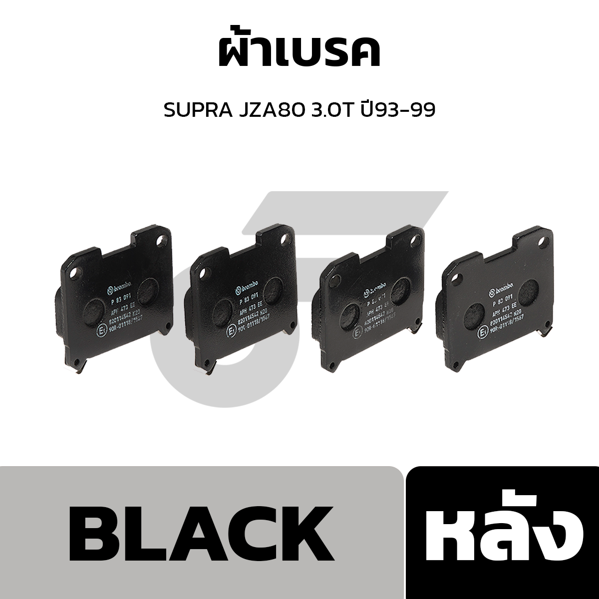 BREMBO ผ้าเบรค เกรด BLACK SUPRA JZA80 3.0T ปี93-99