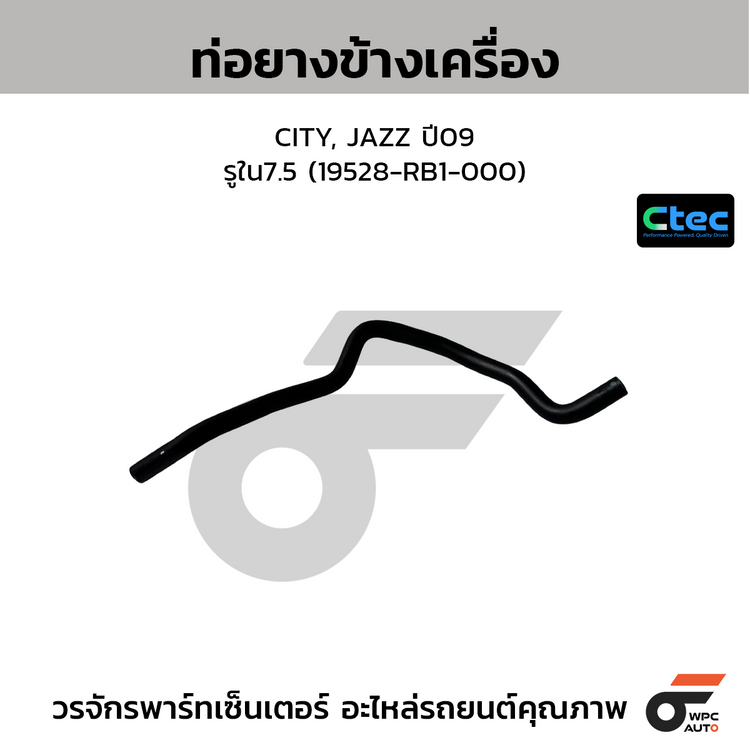 CTEC ท่อยางข้างเครื่อง CITY, JAZZ ปี09  รูใน7.5 (19528-RB1-000)