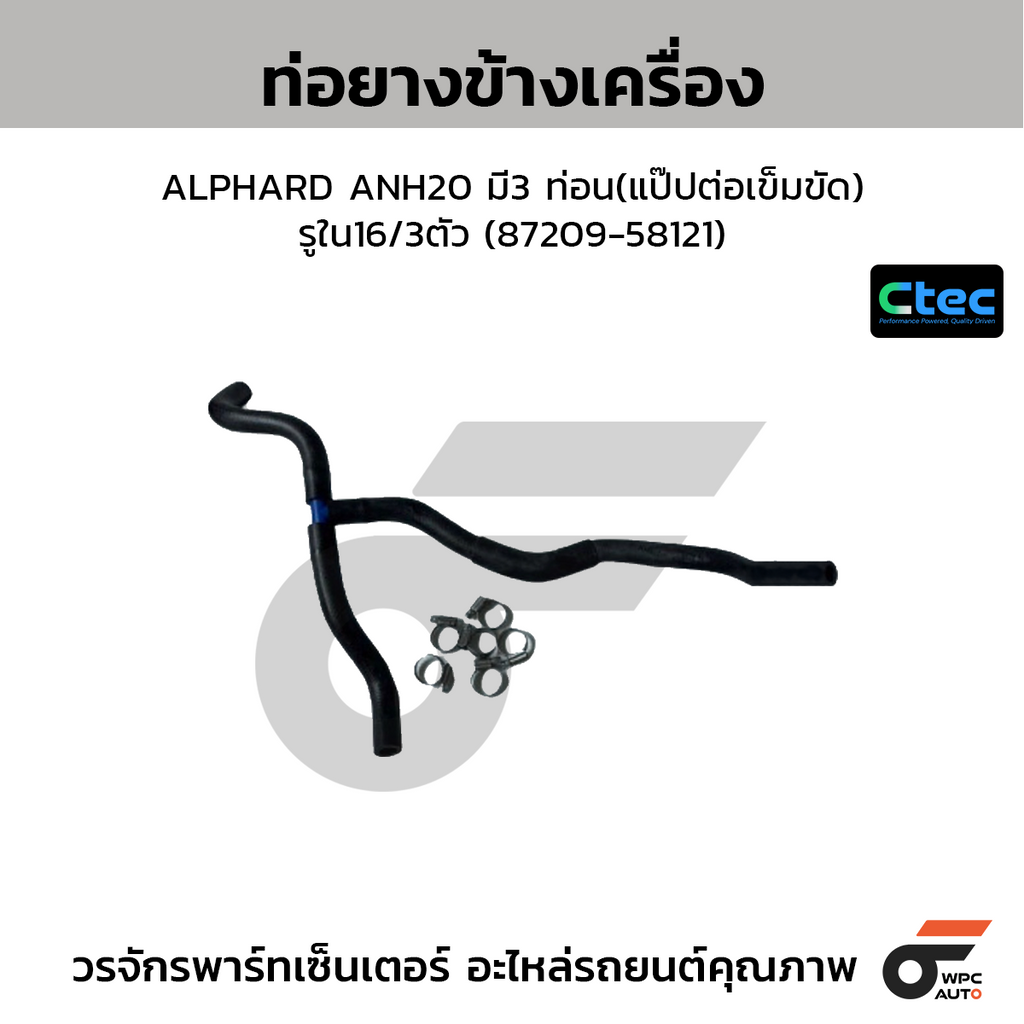 CTEC ท่อยางข้างเครื่อง ALPHARD ANH20 มี3 ท่อน(แป๊ปต่อเข็มขัด)  รูใน16/3ตัว (87209-58121)