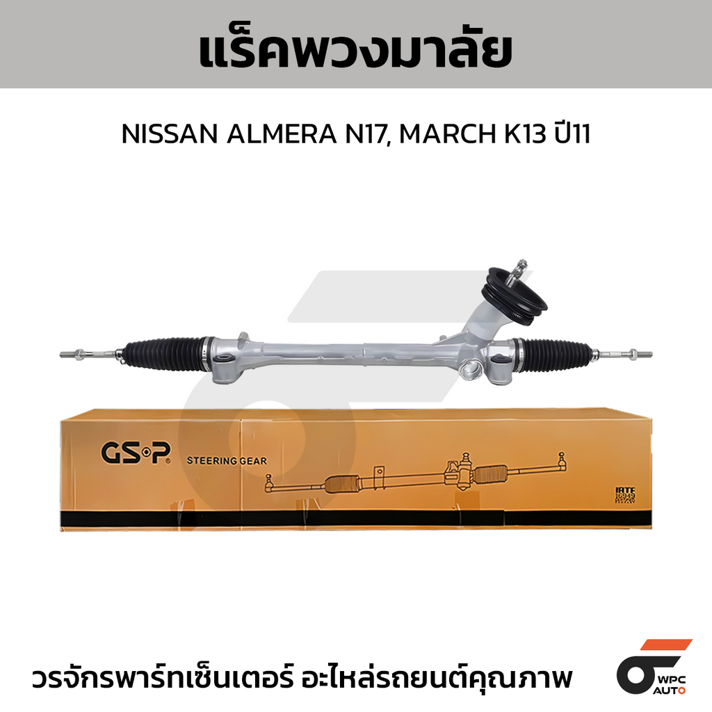 GSP แร็คพวงมาลัย ALMERA N17, MARCH K13 ปี11