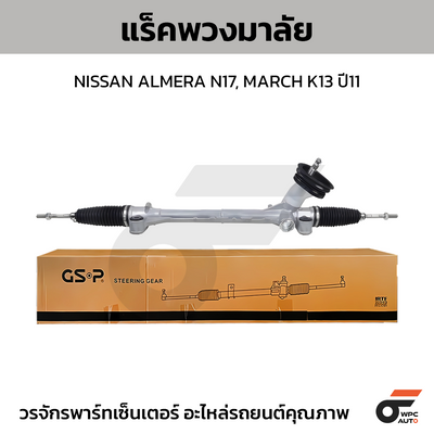 GSP แร็คพวงมาลัย ALMERA N17, MARCH K13 ปี11