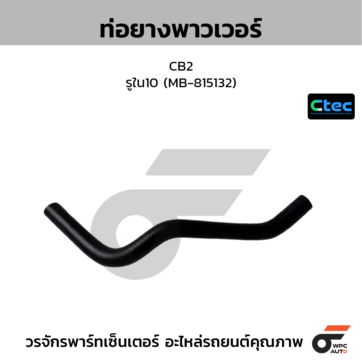 CTEC ท่อยางพาวเวอร์ CB2  รูใน10 (MB-815132)