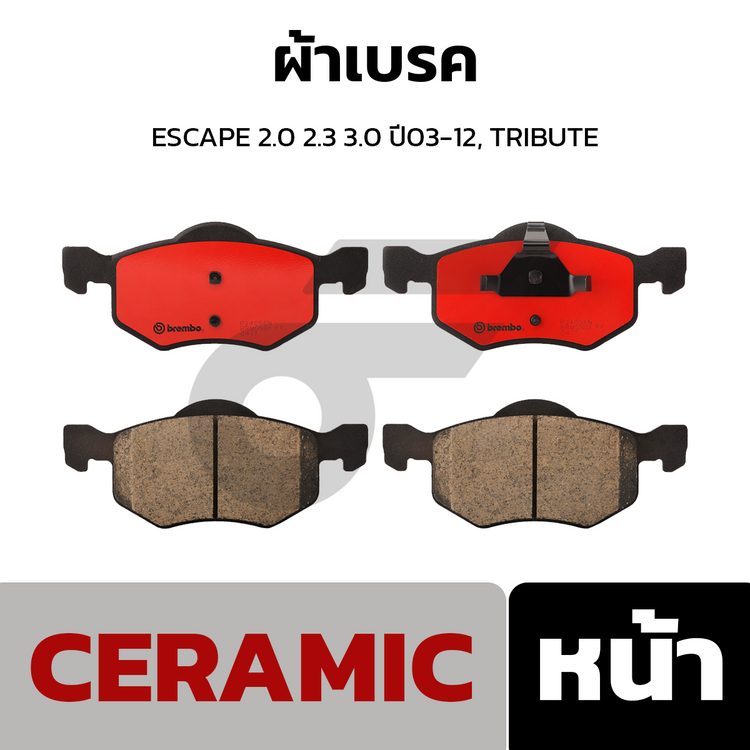 BREMBO ผ้าเบรคหน้า ESCAPE 2.0 2.3 3.0 ปี03-12, TRIBUTE