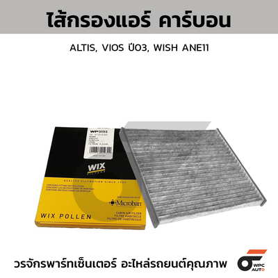 WIX ไส้กรองแอร์ คาร์บอน ALTIS, VIOS ปี03, WISH ANE11