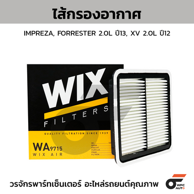 WIX ไส้กรองอากาศ IMPREZA, FORESTER 2.0L ปี13, XV 2.0L ปี12