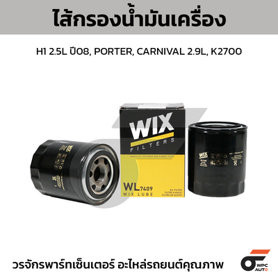 WIX ไส้กรองน้ำมันเครื่อง H1 2.5L ปี08, PORTER, CARNIVAL 2.9L, K2700