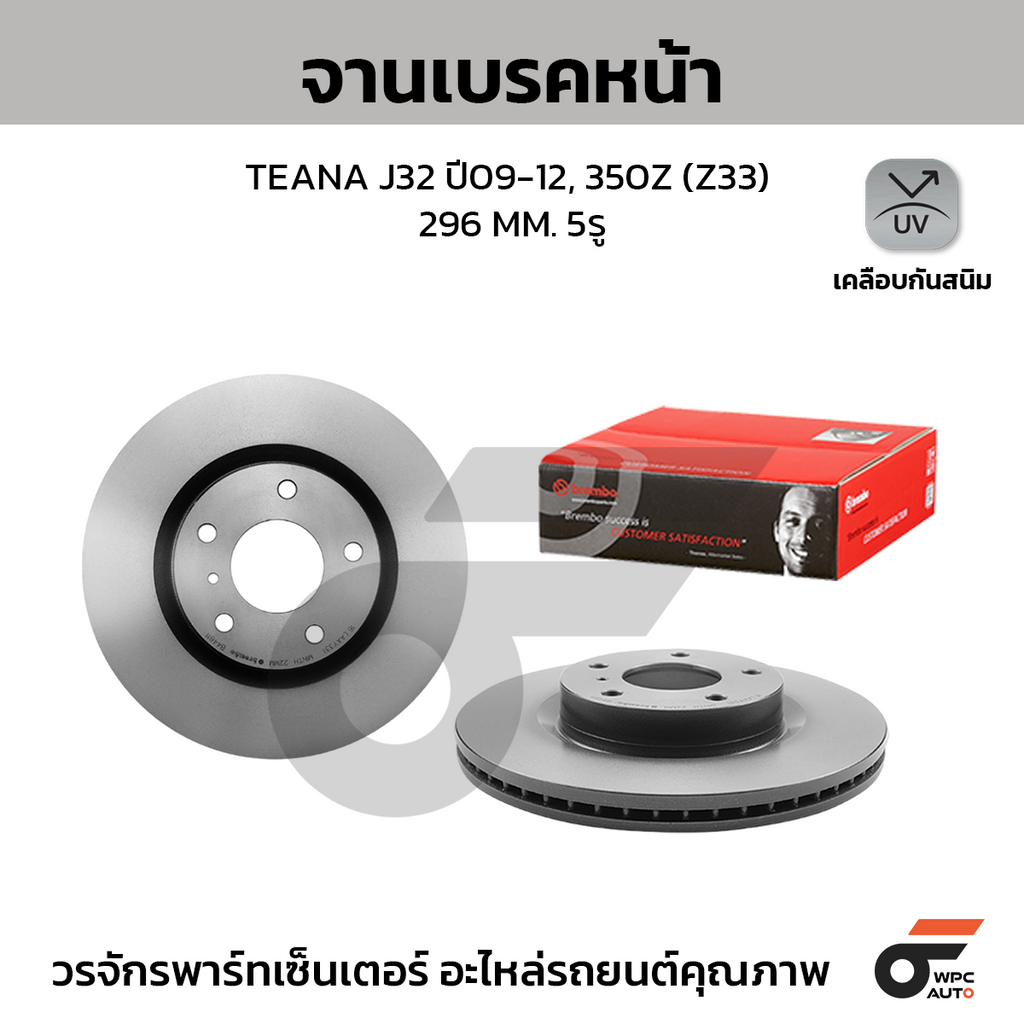 BREMBO จานเบรคหน้า TEANA J32 ปี09-12, 350Z (Z33) | 296 MM. 5รู