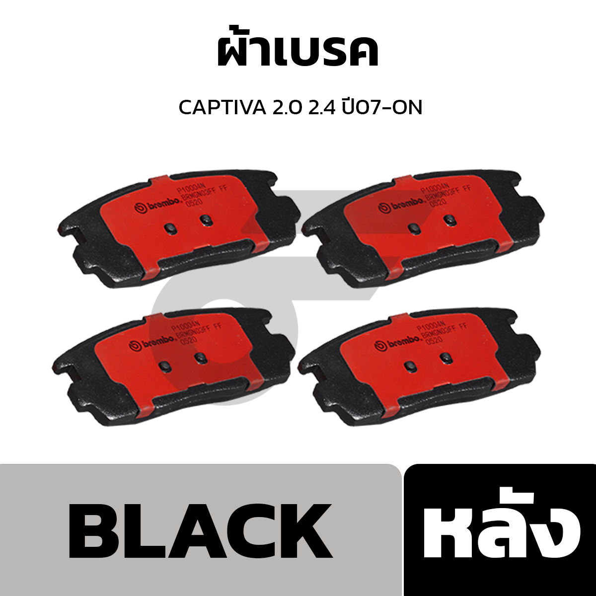 BREMBO ผ้าเบรค CAPTIVA 2.0 2.4 ปี07-ON