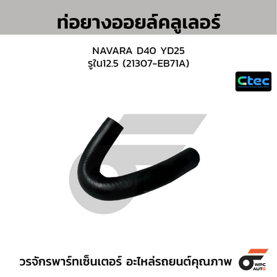 CTEC ท่อยางออยล์คลูเลอร์ NAVARA D40 YD25  รูใน12.5 (21307-EB71A)