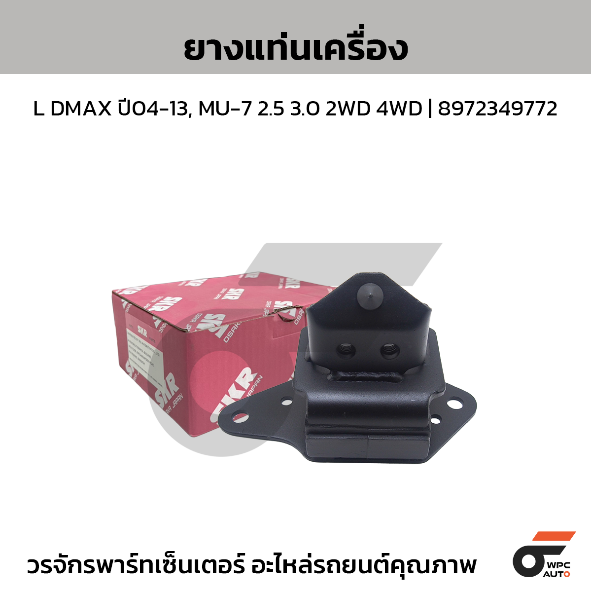 SKR ยางแท่นเครื่อง L DMAX ปี04-13, MU-7 2.5 3.0 2WD 4WD | 8972349772