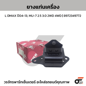 SKR ยางแท่นเครื่อง L DMAX ปี04-13, MU-7 2.5 3.0 2WD 4WD | 8972349772
