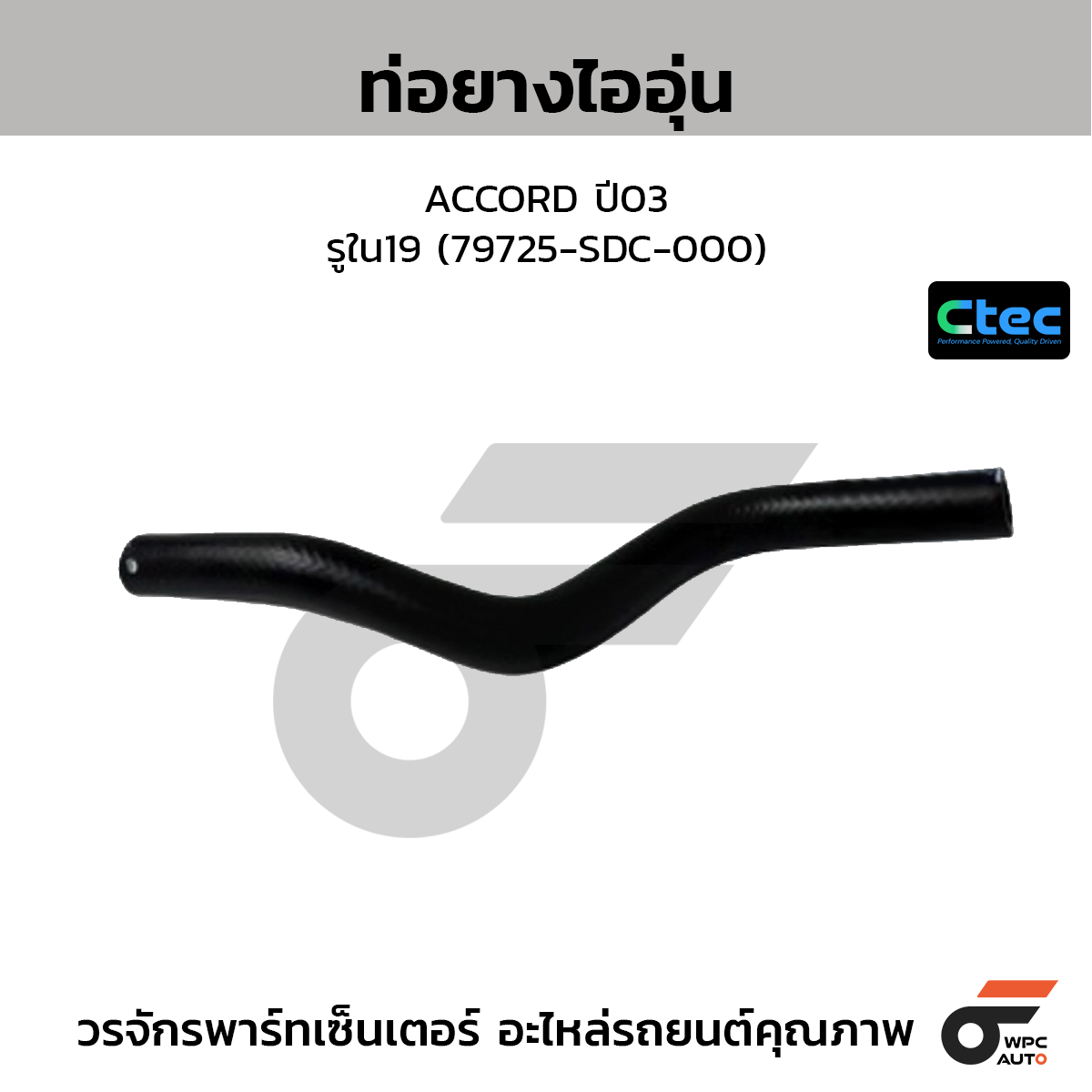 CTEC ท่อยางไออุ่น ACCORD ปี03  รูใน19 (79725-SDC-000)