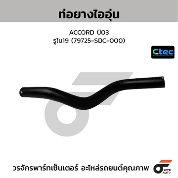 CTEC ท่อยางไออุ่น ACCORD ปี03  รูใน19 (79725-SDC-000)