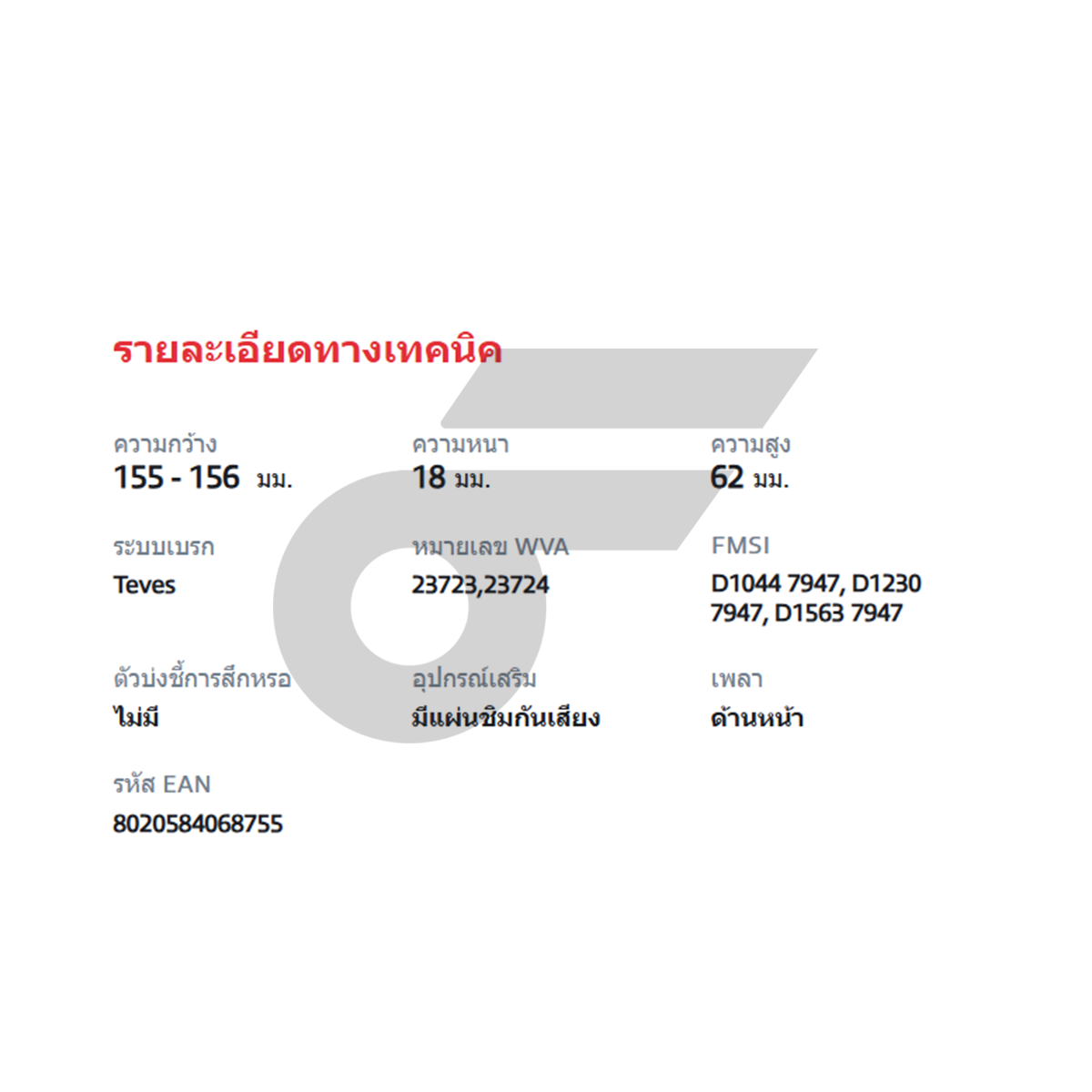 BREMBO ผ้าเบรคหน้า FOCUS (1.6 1.8 2.0), ECO SPORT ปี05-11, '12-ON, MAZDA 3 BK BL (1.6 2.0) ปี05-13