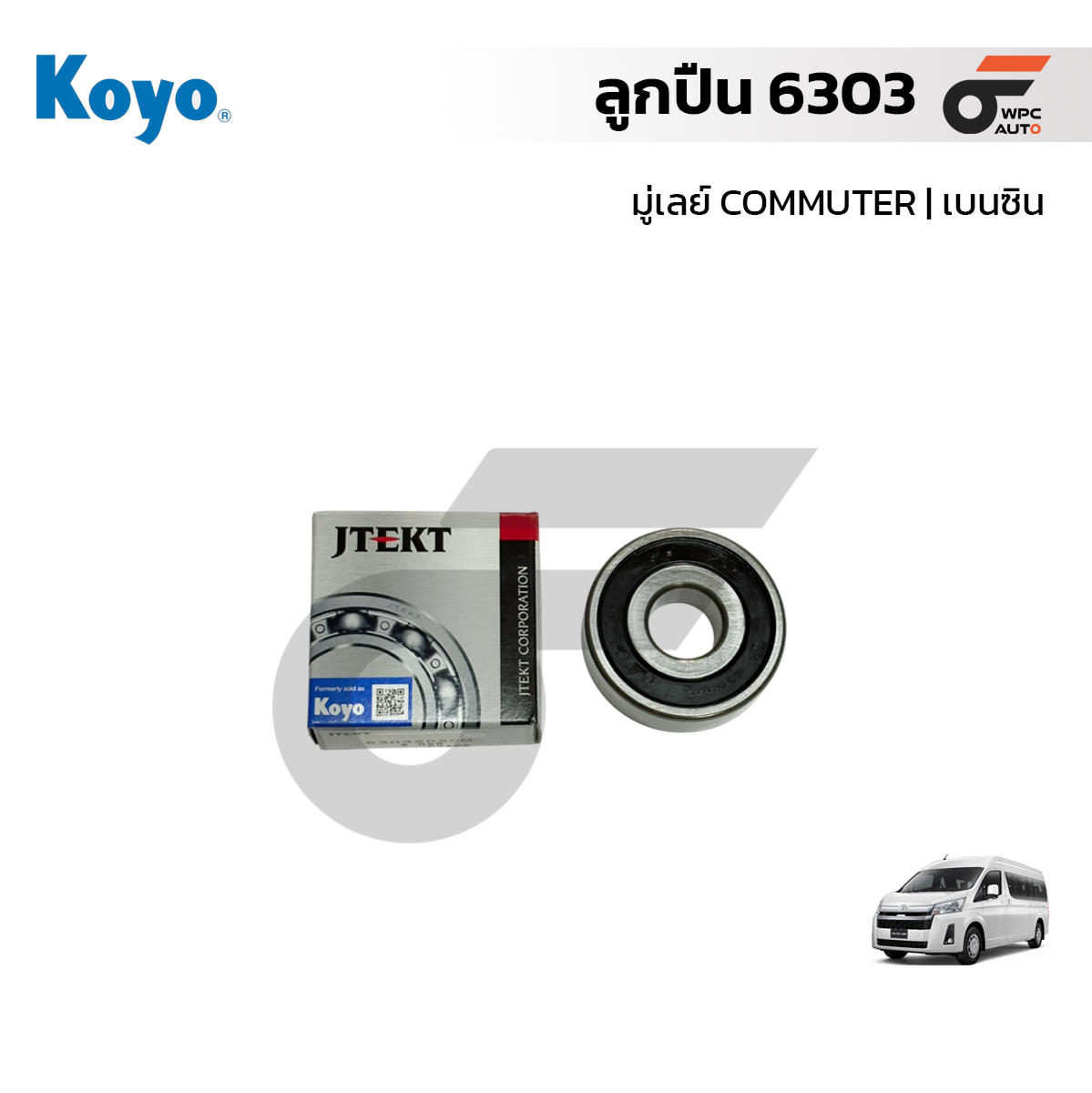 KOYO ลูกปืน 6303 (มู่เลย์) COMMUTER | เบนซิน