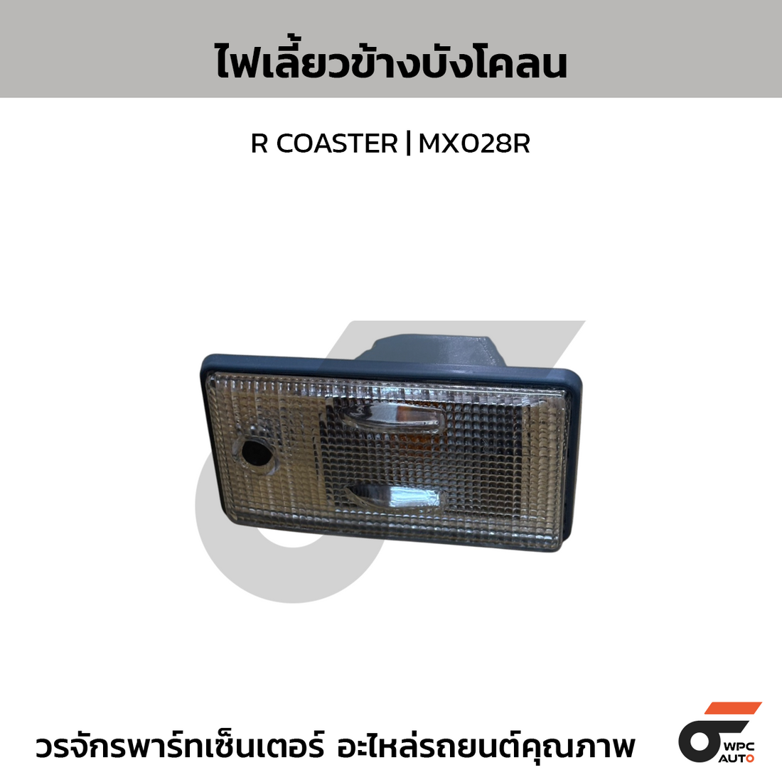 NIPPON ไฟเลี้ยวข้างบังโคลน R COASTER | MX028R