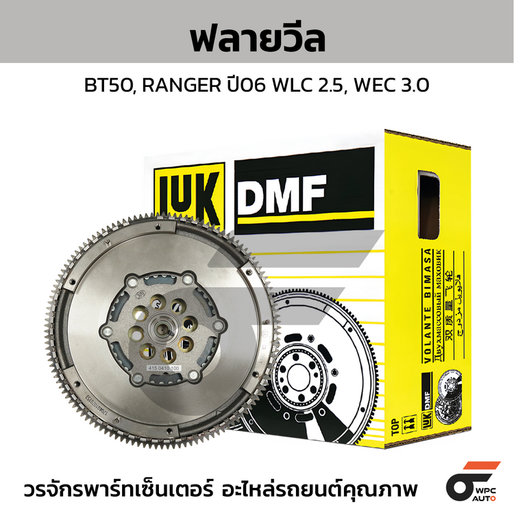 LUK ฟลายวีล BT50, RANGER ปี06 WLC 2.5, WEC 3.0