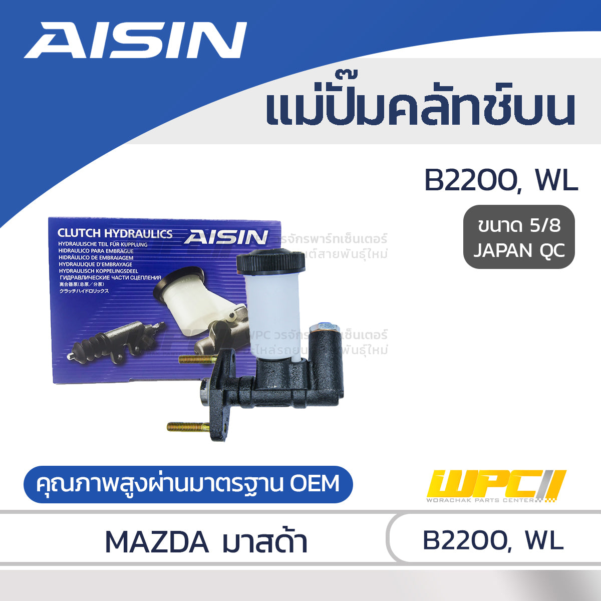 AISIN แม่ปั๊มคลัทช์บน B2200, WL |5/8 JAPAN QC