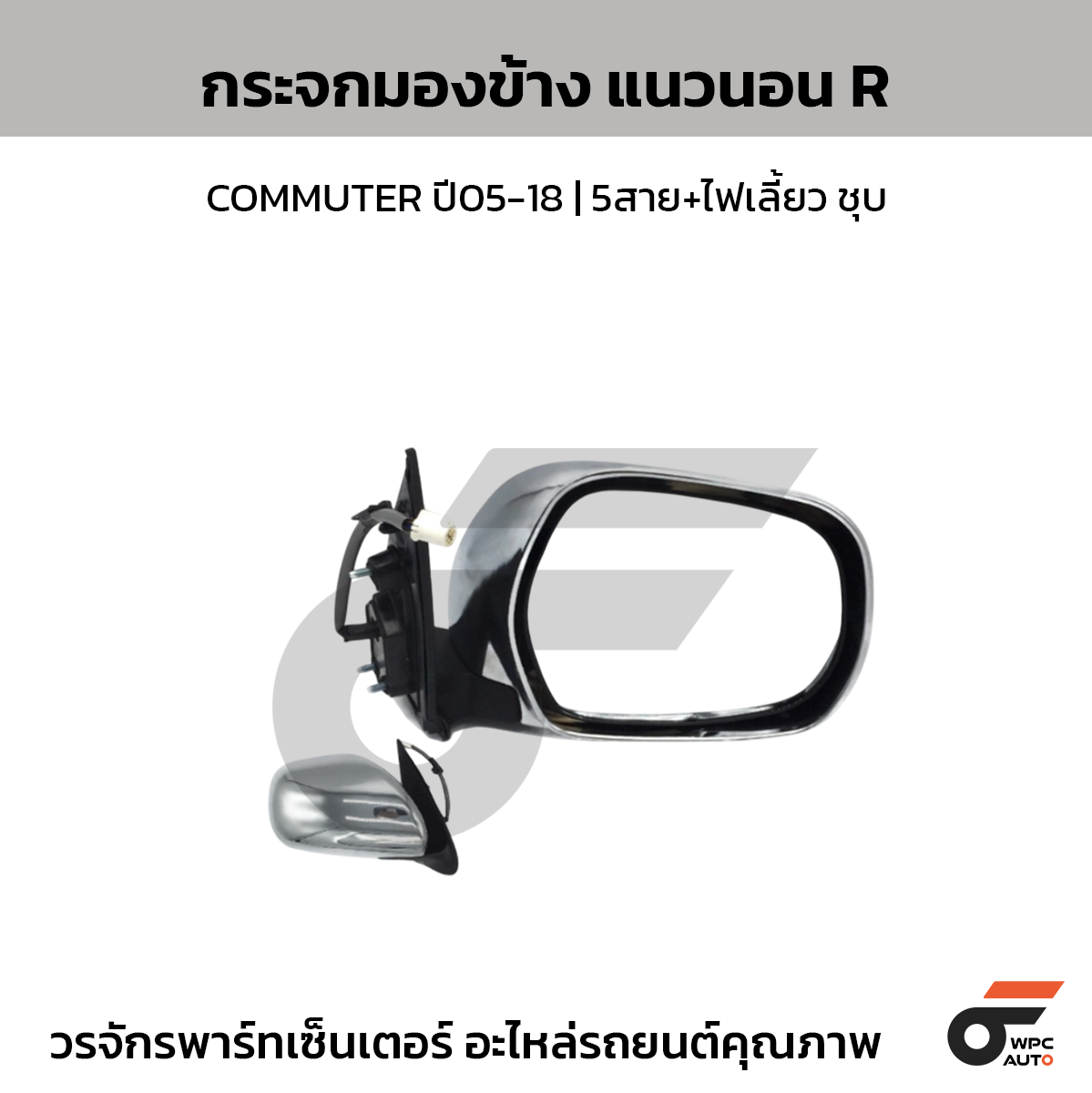 CTEC กระจกมองข้าง แนวนอน R COMMUTER ปี05-18 | 5สาย+ไฟเลี้ยว ชุบ