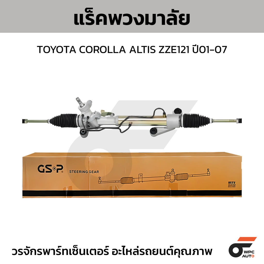 GSP แร็คพวงมาลัย COROLLA ALTIS ZZE121 ปี01-07