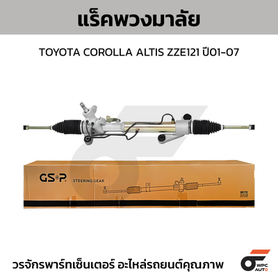 GSP แร็คพวงมาลัย COROLLA ALTIS ZZE121 ปี01-07