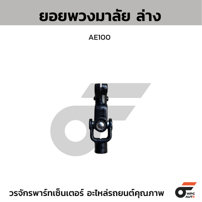 CTEC ยอยพวงมาลัย ล่าง AE100